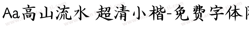 Aa高山流水 超清小楷字体转换